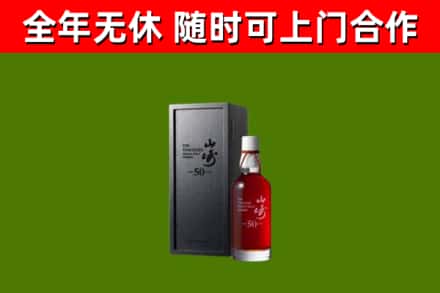 永修烟酒回收50年山崎洋酒.jpg